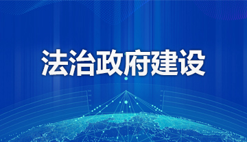 法治政府建設